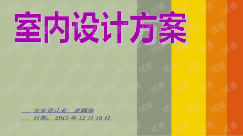 一张室内设计方案计划书，帮你赚回不止15万：5个让决策不后悔的落地指南